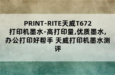 PRINT-RITE天威T672打印机墨水-高打印量,优质墨水,办公打印好帮手 天威打印机墨水测评